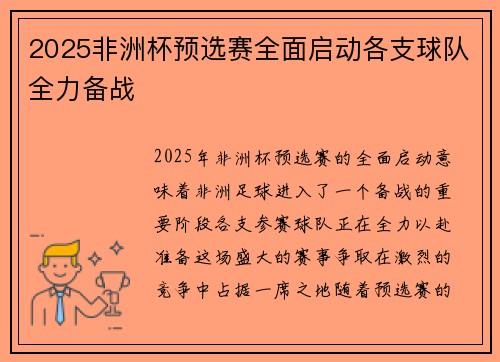 2025非洲杯预选赛全面启动各支球队全力备战