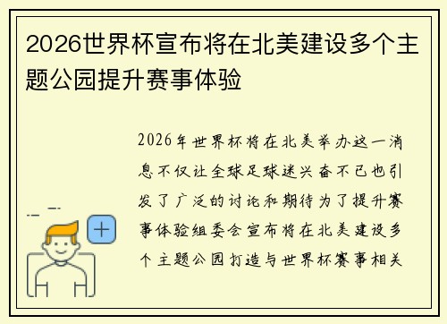 2026世界杯宣布将在北美建设多个主题公园提升赛事体验 2026世界杯宣布将在北美建设多个主题公园提升赛事体验