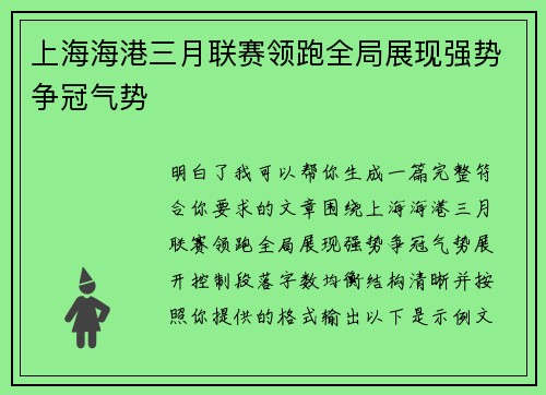 上海海港三月联赛领跑全局展现强势争冠气势
