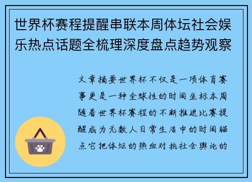 世界杯赛程提醒串联本周体坛社会娱乐热点话题全梳理深度盘点趋势观察汇总