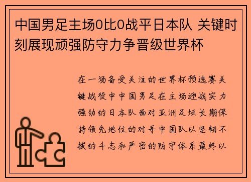中国男足主场0比0战平日本队 关键时刻展现顽强防守力争晋级世界杯