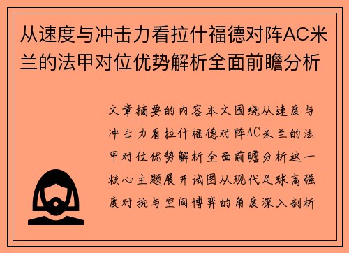 从速度与冲击力看拉什福德对阵AC米兰的法甲对位优势解析全面前瞻分析
