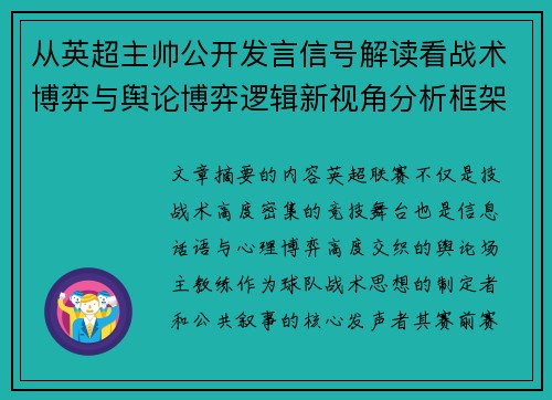 从英超主帅公开发言信号解读看战术博弈与舆论博弈逻辑新视角分析框架