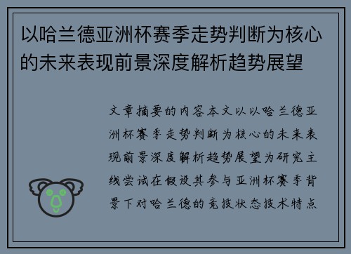 以哈兰德亚洲杯赛季走势判断为核心的未来表现前景深度解析趋势展望