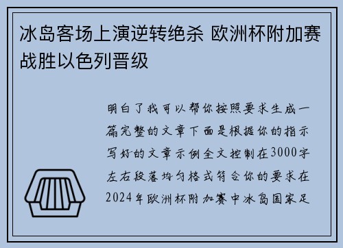 冰岛客场上演逆转绝杀 欧洲杯附加赛战胜以色列晋级 冰岛客场上演逆转绝杀 欧洲杯附加赛战胜以色列晋级