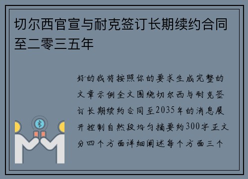 切尔西官宣与耐克签订长期续约合同至二零三五年