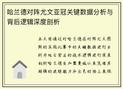 哈兰德对阵尤文亚冠关键数据分析与背后逻辑深度剖析