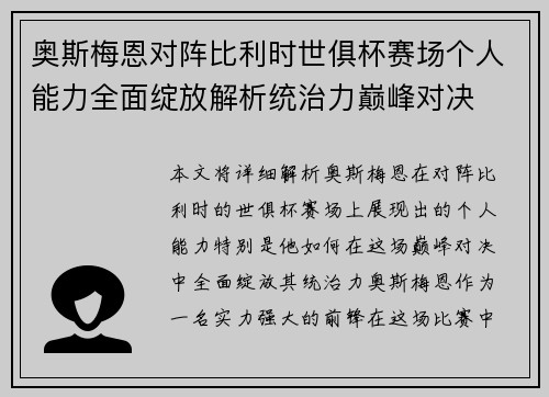 奥斯梅恩对阵比利时世俱杯赛场个人能力全面绽放解析统治力巅峰对决