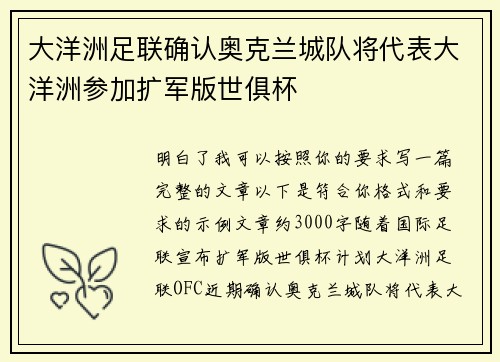 大洋洲足联确认奥克兰城队将代表大洋洲参加扩军版世俱杯