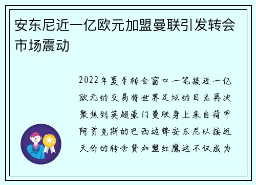 安东尼近一亿欧元加盟曼联引发转会市场震动