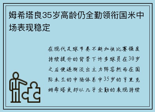 姆希塔良35岁高龄仍全勤领衔国米中场表现稳定