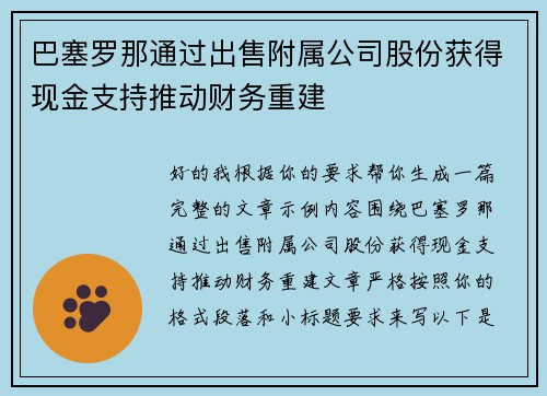 巴塞罗那通过出售附属公司股份获得现金支持推动财务重建