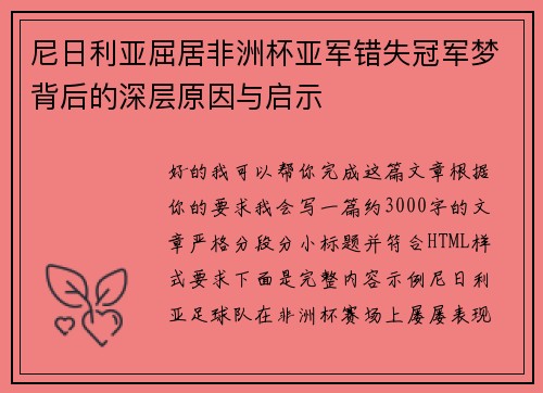 尼日利亚屈居非洲杯亚军错失冠军梦背后的深层原因与启示