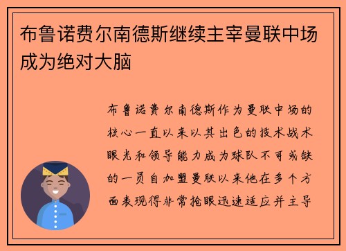 布鲁诺费尔南德斯继续主宰曼联中场成为绝对大脑