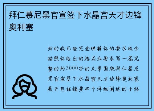 拜仁慕尼黑官宣签下水晶宫天才边锋奥利塞