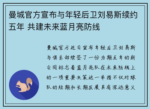 曼城官方宣布与年轻后卫刘易斯续约五年 共建未来蓝月亮防线