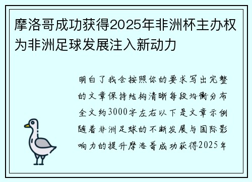 摩洛哥成功获得2025年非洲杯主办权为非洲足球发展注入新动力