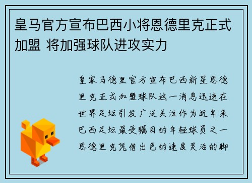 皇马官方宣布巴西小将恩德里克正式加盟 将加强球队进攻实力