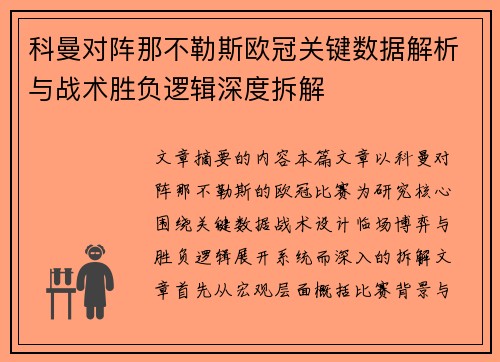科曼对阵那不勒斯欧冠关键数据解析与战术胜负逻辑深度拆解