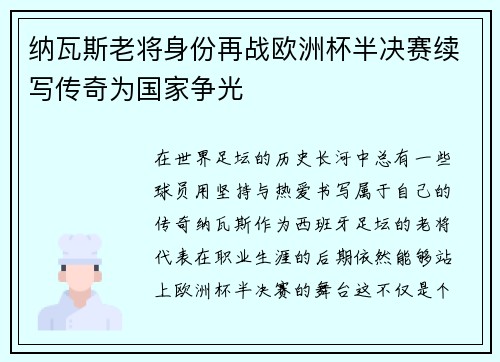 纳瓦斯老将身份再战欧洲杯半决赛续写传奇为国家争光