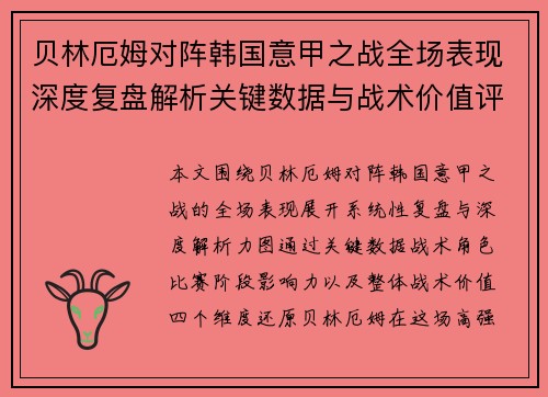 贝林厄姆对阵韩国意甲之战全场表现深度复盘解析关键数据与战术价值评估