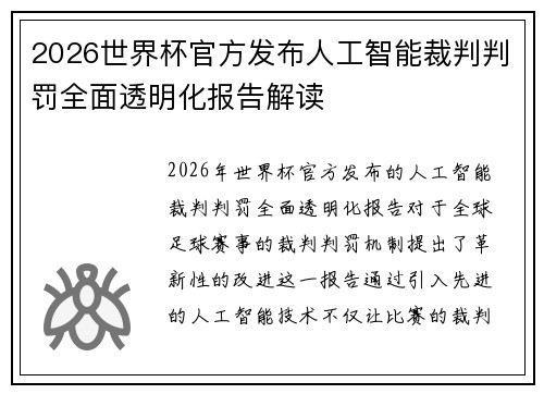 2026世界杯官方发布人工智能裁判判罚全面透明化报告解读