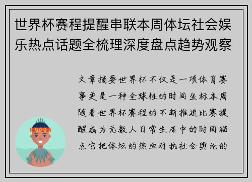 世界杯赛程提醒串联本周体坛社会娱乐热点话题全梳理深度盘点趋势观察汇总