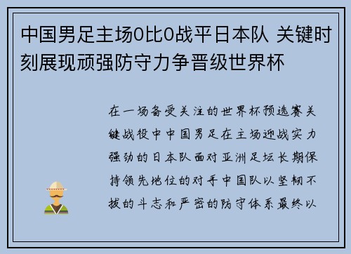 中国男足主场0比0战平日本队 关键时刻展现顽强防守力争晋级世界杯