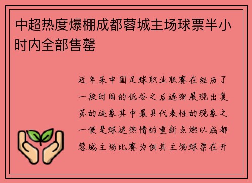 中超热度爆棚成都蓉城主场球票半小时内全部售罄