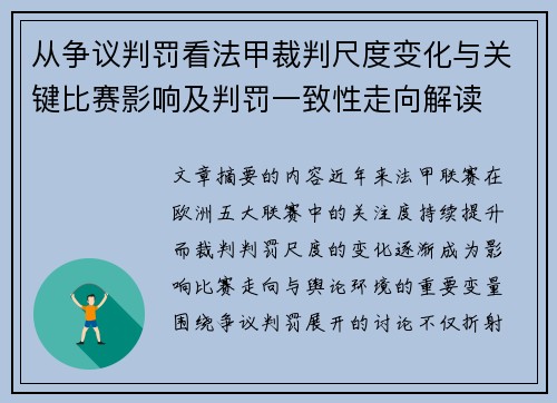 从争议判罚看法甲裁判尺度变化与关键比赛影响及判罚一致性走向解读