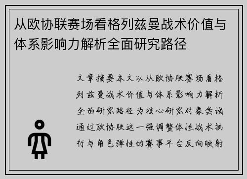 从欧协联赛场看格列兹曼战术价值与体系影响力解析全面研究路径