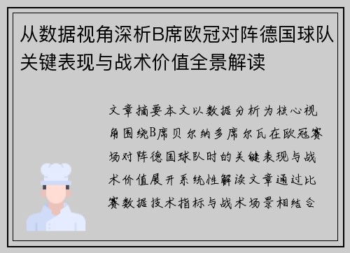 从数据视角深析B席欧冠对阵德国球队关键表现与战术价值全景解读