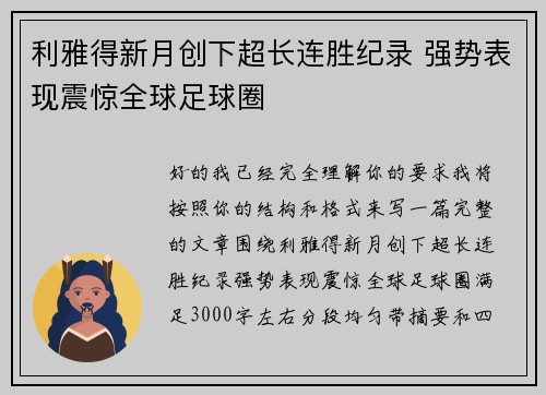 利雅得新月创下超长连胜纪录 强势表现震惊全球足球圈