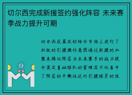 切尔西完成新援签约强化阵容 未来赛季战力提升可期