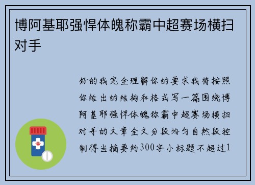 博阿基耶强悍体魄称霸中超赛场横扫对手