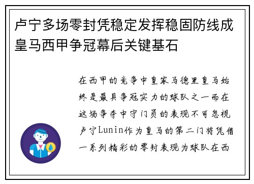 卢宁多场零封凭稳定发挥稳固防线成皇马西甲争冠幕后关键基石