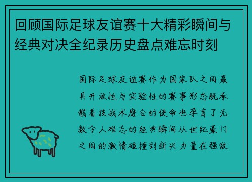 回顾国际足球友谊赛十大精彩瞬间与经典对决全纪录历史盘点难忘时刻