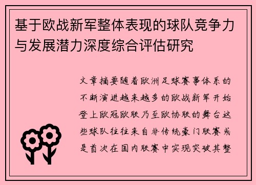 基于欧战新军整体表现的球队竞争力与发展潜力深度综合评估研究 基于欧战新军整体表现的球队竞争力与发展潜力深度综合评估研究