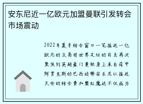 安东尼近一亿欧元加盟曼联引发转会市场震动