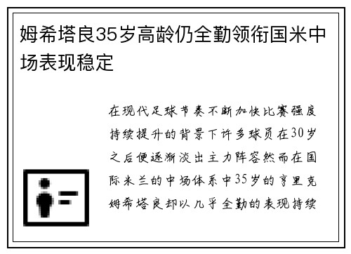 姆希塔良35岁高龄仍全勤领衔国米中场表现稳定