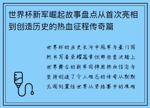 世界杯新军崛起故事盘点从首次亮相到创造历史的热血征程传奇篇