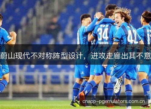 蔚山现代不对称阵型设计，进攻走廊出其不意
